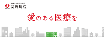愛のある医療を 関野病院