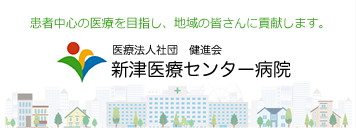 医療法人社団 健進会 新津医療センター病院