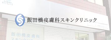 飯田橋皮膚科スキンクリニック
