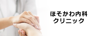 ほそかわ内科クリニック