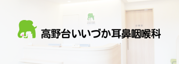 高野台いいづか耳鼻咽喉科