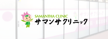 サマンサクリニック